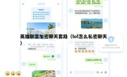 英雄联盟加密聊天套路（lol怎么私密聊天）