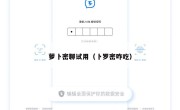 萝卜密聊试用（卜罗密咋吃）