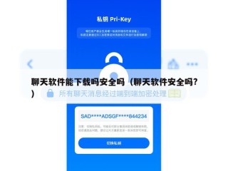 聊天软件能下载吗安全吗（聊天软件安全吗?）