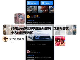 如何给qq好友聊天记录加密码（怎样加密某个人的聊天记录）