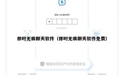 即时无痕聊天软件（即时无痕聊天软件免费）