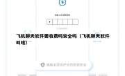 飞机聊天软件要收费吗安全吗（飞机聊天软件叫啥）