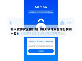 聊天软件安全排行榜（聊天软件安全排行榜前十名）