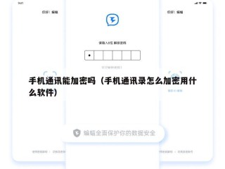 手机通讯能加密吗（手机通讯录怎么加密用什么软件）