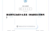 群主聊天已加密什么意思（微信群显示该聊天）