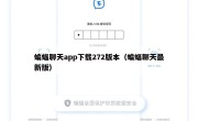 蝙蝠聊天app下载272版本（蝙蝠聊天最新版）