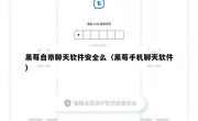 黑莓自带聊天软件安全么（黑莓手机聊天软件）
