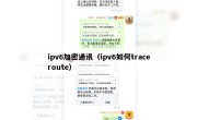 ipv6加密通讯（ipv6如何traceroute）