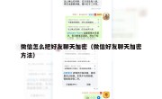 微信怎么把好友聊天加密（微信好友聊天加密方法）