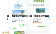 哪一个聊天软件最安全（哪一款聊天软件最好）