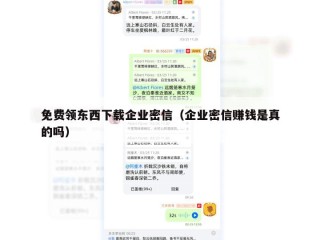 免费领东西下载企业密信（企业密信赚钱是真的吗）