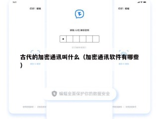 古代的加密通讯叫什么（加密通讯软件有哪些）