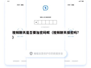 视频聊天是否要加密码呢（视频聊天保密吗?）
