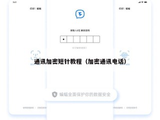 通讯加密短针教程（加密通讯电话）