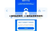 二维码加密聊天（二维码加密聊天软件）