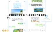 一见聊天软件安全吗（一见聊天软件安全吗知乎）