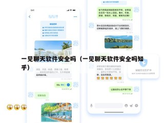 一见聊天软件安全吗（一见聊天软件安全吗知乎）