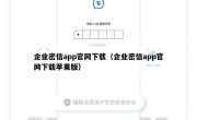 企业密信app官网下载（企业密信app官网下载苹果版）