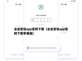 企业密信app官网下载（企业密信app官网下载苹果版）