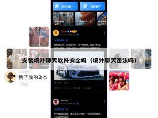 安装境外聊天软件安全吗（境外聊天违法吗）