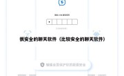 很安全的聊天软件（比较安全的聊天软件）