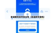 茶语聊天软件安全吗（茶语网可靠吗）