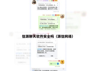 信源聊天软件安全吗（源信网络）