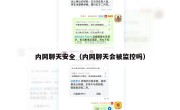 内网聊天安全（内网聊天会被监控吗）
