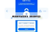 腾讯聊天加密算法（腾讯聊天室）
