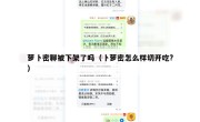 萝卜密聊被下架了吗（卜萝密怎么样切开吃?）