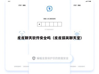皮皮聊天软件安全吗（皮皮搞笑聊天室）