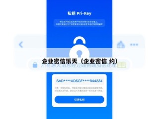 企业密信乐天（企业密信 约）