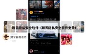 聊天隐私安全软件（聊天隐私安全软件免费）