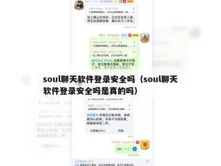soul聊天软件登录安全吗（soul聊天软件登录安全吗是真的吗）