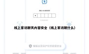 线上家访聊天内容安全（线上家访聊什么）