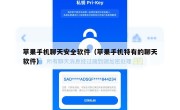 苹果手机聊天安全软件（苹果手机特有的聊天软件）