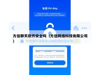 方信聊天软件安全吗（方信网络科技有限公司）