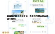 表白加密聊天怎么说话（表白加密聊天怎么说话不尴尬）