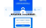 聊天加密表情（emoji表情加密）