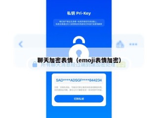 聊天加密表情（emoji表情加密）