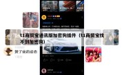 t1商贸宝通讯版加密狗插件（t1商贸宝找不到加密狗）