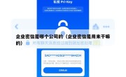 企业密信是哪个公司的（企业密信是用来干嘛的）