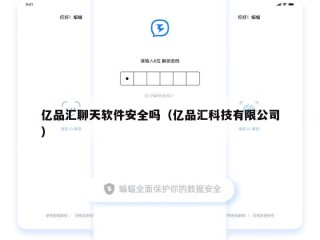 亿品汇聊天软件安全吗（亿品汇科技有限公司）