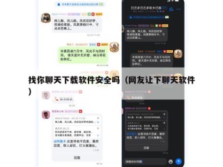 找你聊天下载软件安全吗（网友让下聊天软件）