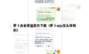 萝卜企业密信官方下载（萝卜app怎么挣钱的）