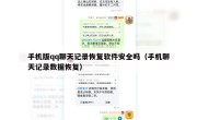 手机版qq聊天记录恢复软件安全吗（手机聊天记录数据恢复）