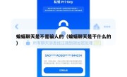 蝙蝠聊天是不是骗人的（蝙蝠聊天是干什么的）