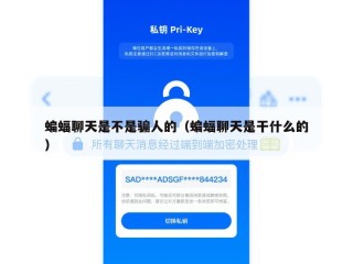 蝙蝠聊天是不是骗人的（蝙蝠聊天是干什么的）