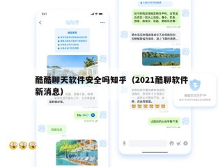 酷酷聊天软件安全吗知乎（2021酷聊软件新消息）