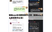 蝙蝠app自动删除聊天记录（蝙蝠app怎么销毁聊天记录）